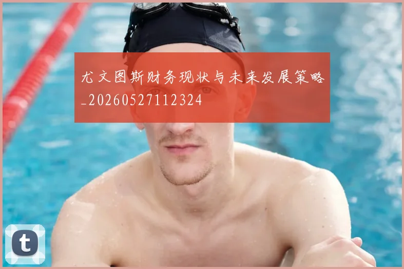 尤文图斯财务现状与未来发展策略_20260527112324