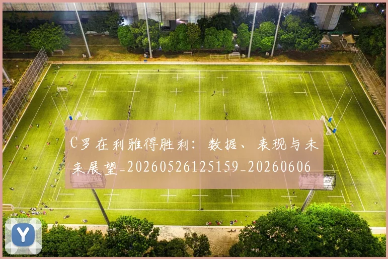 C罗在利雅得胜利:数据、表现与未来展望_20260526125159_20260606165344