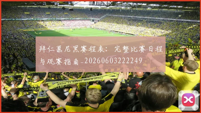 拜仁慕尼黑赛程表：完整比赛日程与观赛指南_20260603222249