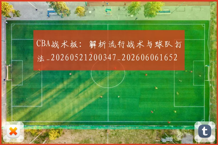 CBA战术板:解析流行战术与球队打法_20260521200347_20260606165222