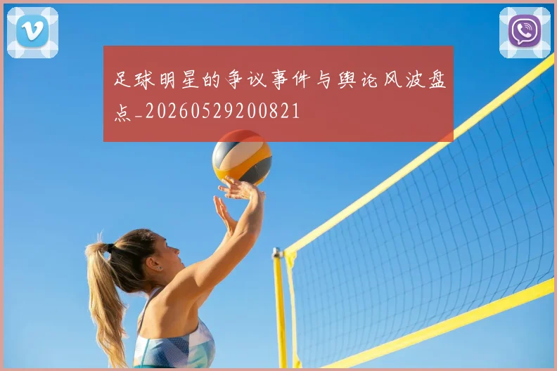 足球明星的争议事件与舆论风波盘点_20260529200821