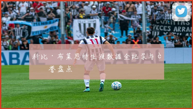 科比·布莱恩特生涯数据全纪录与荣誉盘点