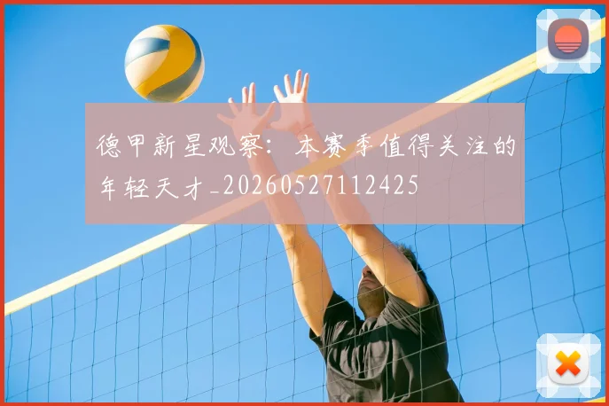 德甲新星观察：本赛季值得关注的年轻天才_20260527112425